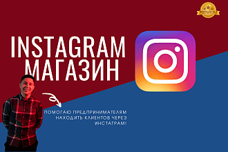 Создам интернет магазин в Инстаграм. Instagram