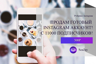 Продам аккаунт Instagram с 11111 подписчиков