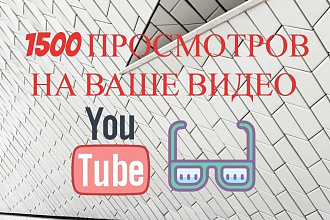 1500 просмотров на ваше видео в YouTube