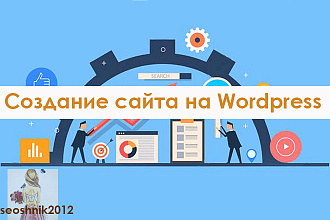 Создание сайта на Wordpress