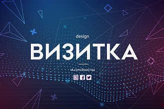 Разработаю дизайн визитки