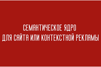 Соберу семантическое ядро для сайта или контекстной рекламы