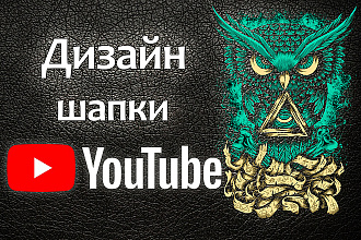 Дизайн шапки для Youtube-канала