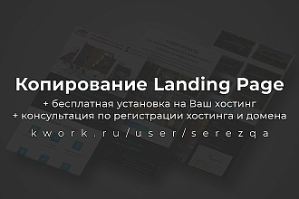 Скопирую Landing Page + установлю на Ваш хостинг