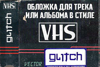 Обложка для трека или альбома в стиле VHS кассеты
