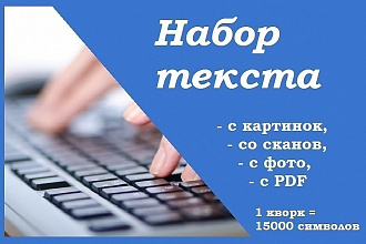 Наберу текст,скана, фото, рукописного текста, если написан разборчиво