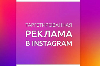 Реклама в Instagram под ключ