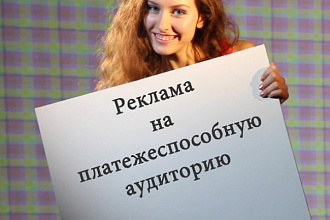 Реклама Вашего ресурса на площадке с платежеспособной аудиторией