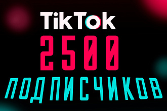 +2500 Подписчиков в Tik-tok. Бонус +2000 просмотров на 1 ролик