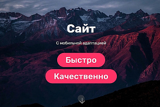 Качественный и быстрый сайт
