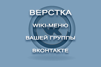 Верстка wiki-меню группы ВК