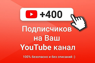 400+ подписчиков ютуб