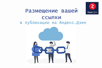 Размещение вашей ссылки в публикации Яндекс. Дзен