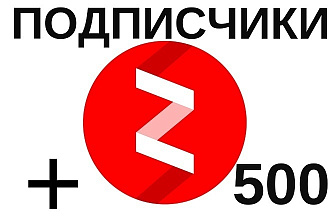 Безопасно 500 подписчиков Яндекс Дзен + бонус