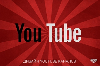Оформление Youtube канала