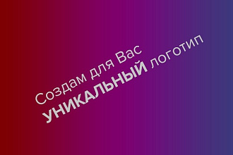 Создам Ваш логотип