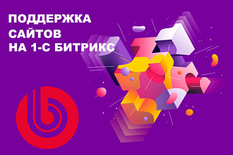 Поддержка, сопровождение сайтов на 1С-Битрикс