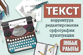 Корректировка текста