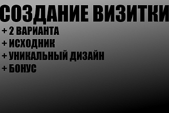 Создам визитку