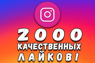 Качественные лайки в Инстаграм. Приходят постепенно и размеренно