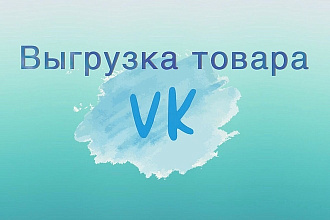Выгрузка товара в VK