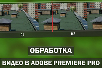 Обработка видео в Adobe Premiere Pro