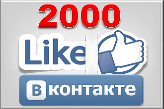 2000 лайков с охватом в ВКонтакте, можно распределить