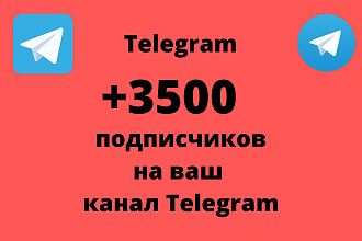 Добавлю 3500 подписчиков на ваш канал