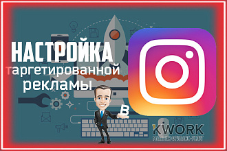 Таргетированная реклама Instagram. Продвижение в instagram