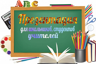 Презентация для школьников, студентов и учителей