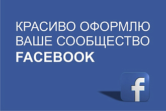 Красивое оформление группы или страницы Facebook