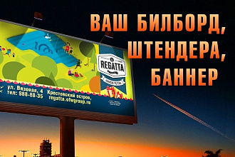 Профессиональный дизайн вашего билборда, штендера