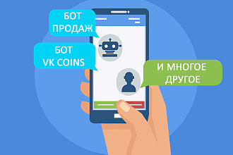 Создам крутого чат-бота для группы ВКонтакте любой сложности