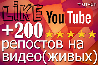 +200 живых репостов на видео YouTube