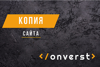 Копия сайта