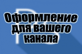 Сделаю качественное оформление канала для YouTube