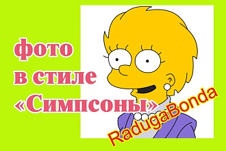 Нарисую симпса по вашей фотографии