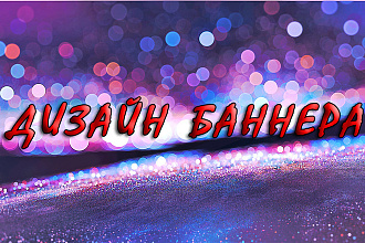 Дизайн баннера