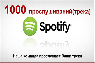 Я дам Вам прослушивания трека Spotify