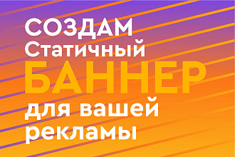 Создам статичный баннер для социальных сетей и сайтов