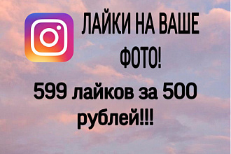 599 лайков в Instagram