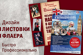 Дизайн листовки, флаера