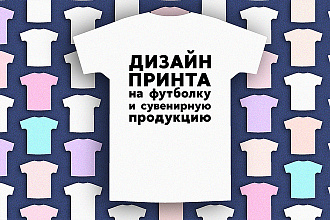 Дизайн принта на футболку и другие сувениры для вас и вашего бизнеса