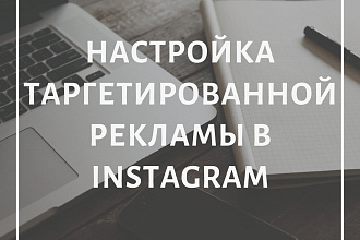Настройка таргетированной рекламы в Instagram