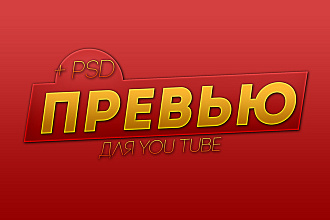 Превью для YouTube