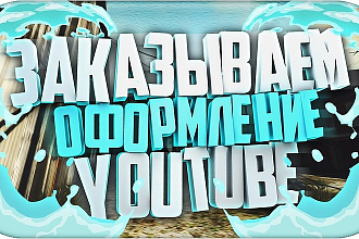 Шапка для youtube канала