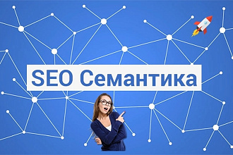 Трафиковое Семантическое ядро коммерческого, информационного сайта