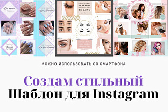 Создам стильный бесшовный шаблон для Instagram