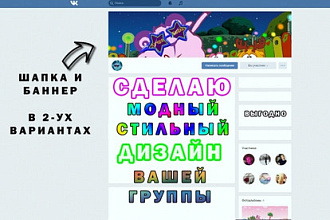 Сделаю оригинальный дизайн вашей группы в вк
