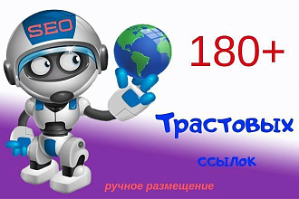 Ручное размещение 180+ трастовых ссылок